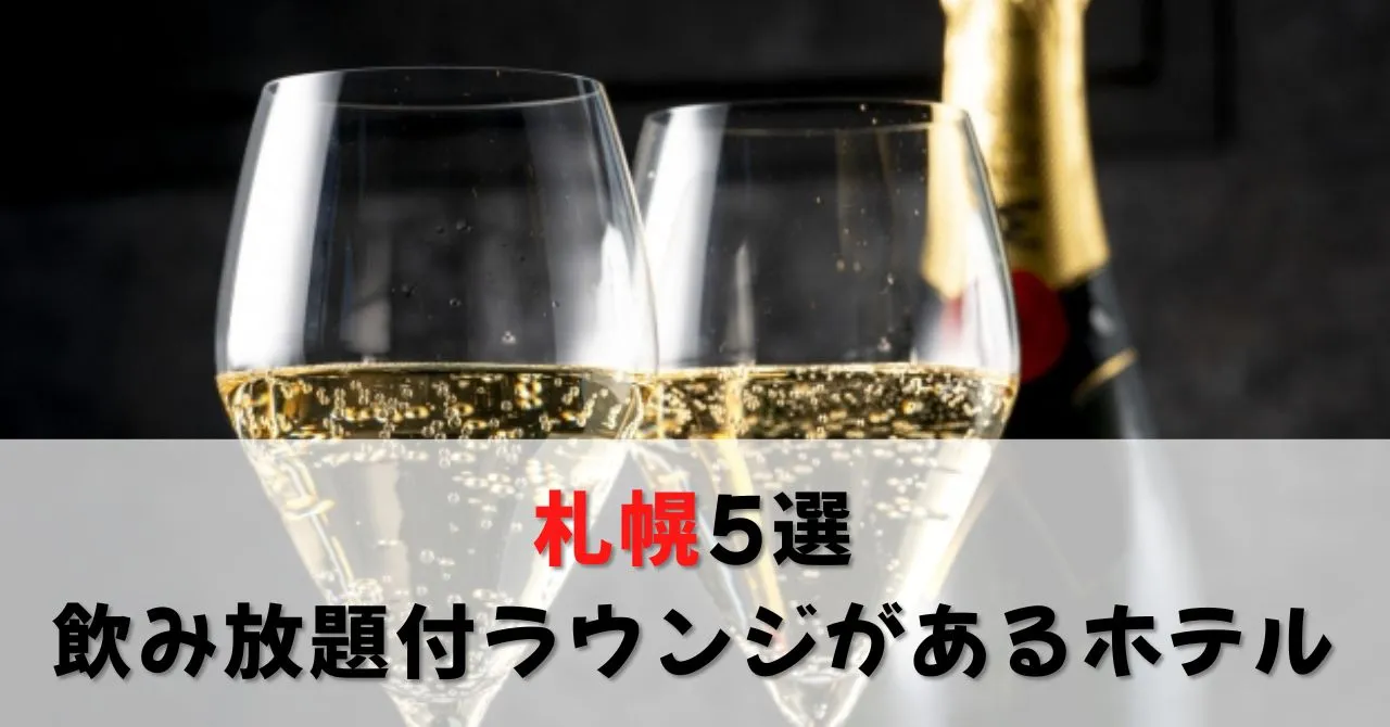 【札幌】飲み放題付きラウンジがあるホテル5選！駅近で夜景も楽しめる観光にぴったりなホテルをご紹介