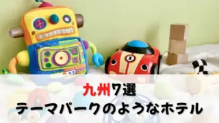 テーマパークのようなホテル《九州7選》子連れに嬉しい子供が楽しめるアクティビティがあるホテルもご紹介！